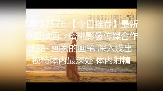 STP17576 【今日推荐】最新麻豆映画 ×蜜桃影像传媒合作出品- 画家的画笔 深入浅出 模特体内最深处 体内射精