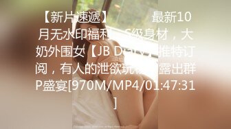 【新片速遞】 ⚫️⚫️最新10月无水印福利，S级身材，大奶外围女【JB Diary】推特订阅，有人的泄欲玩物，露出群P盛宴[970M/MP4/01:47:31]