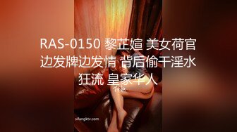 RAS-0150 黎芷媗 美女荷官边发牌边发情 背后偷干淫水狂流 皇家华人