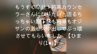 もうすぐ卒业！将来カウンセラーさんになりたいと语るちっちゃい娘！梦も将来もオジサンの激ピス中出しでぶっ壊させてもらいました♪【ひまり(1●)】