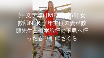 (中文字幕) [MEYD-655] 女教師NTR 学年主任の妻が教頭先生と修学旅行の下見へ行ったきり… 岬さくら