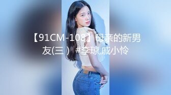 【91CM-108】母亲的新男友(三） #李琼,戚小怜