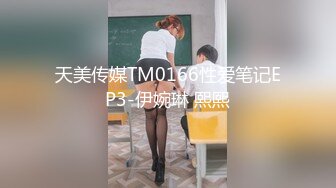 STP25013 【国产AV荣耀??推荐】天美传媒品牌新作TM0168《性爱笔记4》用性爱笔记助兄弟上了室友性感闺蜜