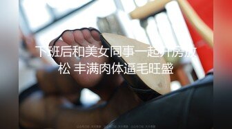 下班后和美女同事一起开房放松 丰满肉体逼毛旺盛