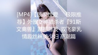 [MP4]【顶级性爱❤️极限推荐】外围女神猎杀者『91斯文禽兽』震撼首发-双飞豪乳情趣丝袜美少妇 高潮篇