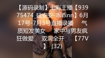 【源码录制】七彩主播【93975474_延安安-乖乖nn】6月17号-7月3号直播录播☀️气质短发美女☀️家中与男友疯狂做爱☀️双洞全开☀️【77V】  (32)