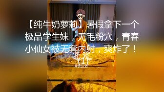 【纯牛奶萝莉】暑假拿下一个极品学生妹，无毛粉穴，青春小仙女被无套内射，爽炸了！ (1)