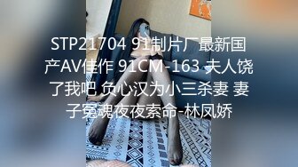 STP21704 91制片厂最新国产AV佳作 91CM-163 夫人饶了我吧 负心汉为小三杀妻 妻子冤魂夜夜索命-林凤娇