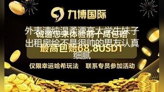 小哥的风骚美娇妻，全程露脸跟小哥镜头前秀恩爱给狼友看，口交大鸡巴让小哥吃奶舔逼无套插入