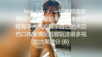 ❤️lexi_poy❤️一位高颜值欧美网红私处看起来很干净做了隆胸手术大方展示自己的术后伤口恢复情况内容玩法很多视觉效果满分 (6)