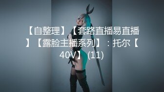 屌炸天！推特顶级身材露出狂人少女嫩妹【Smax】私拍，宜家全裸露出母狗式调教啪啪啪无套内射