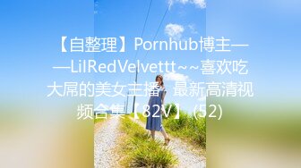 【自整理】Pornhub博主——LilRedVelvettt~~喜欢吃大屌的美女主播   最新高清视频合集【82V】 (52)