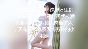 ✿黑丝美腿女神✿这腿万里挑一的极品，性感黑丝诱惑拉满 翘起小屁屁迎接大肉棒进入，天花板级气质风情万种的小姐姐