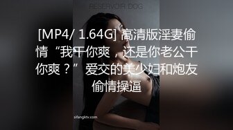 [MP4/ 1.64G] 高清版淫妻偷情“我干你爽，还是你老公干你爽？”爱交的美少妇和炮友偷情操逼