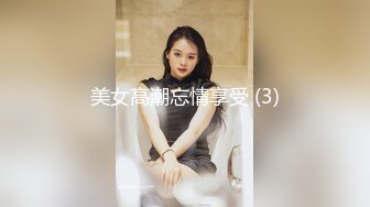 美女高潮忘情享受 (3)