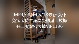 [MP4/681M]5/18最新 女仆兔宝宝侍奉超享受精湛口技梅开二度双穴榨精VIP1196