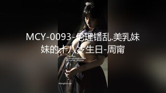 【新片速遞】【国产AV荣耀❤️推荐】麻豆传媒『春游记』新作《家有性事》之情场浪子 玩操美乳白虎女神沈娜娜 高清720P原版首发 [648M/MP4/32:54]