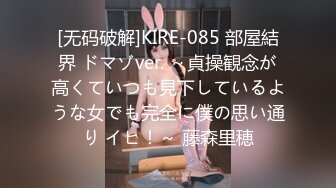 [无码破解]KIRE-085 部屋結界 ドマゾver. ～貞操観念が高くていつも見下しているような女でも完全に僕の思い通り イヒ！～ 藤森里穂