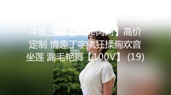 斗鱼主播【Rose肉阿】高价定制 情趣丁字疯狂揉胸欢音坐莲 漏毛艳舞【100V】 (19)