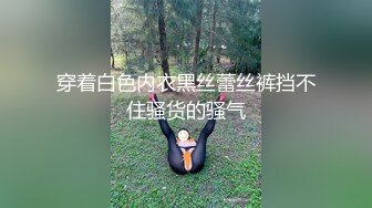 穿着白色内衣黑丝蕾丝裤挡不住骚货的骚气