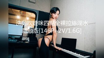 洗剪吹婕咪四點全裸拉絲淫水隱藏版[146P+2V/1.6G]