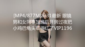 [MP4/877M]8/31最新 眼镜男和女同事加班后开房过夜把小鸡巴龟头草得红了VIP1196