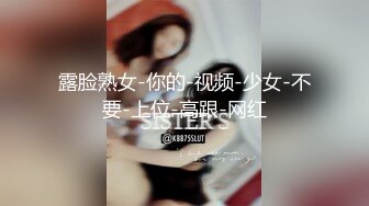 露脸熟女-你的-视频-少女-不要-上位-高跟-网红