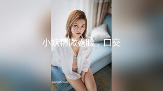 小妖精微露脸，口交