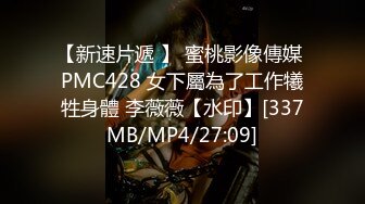 【新速片遞 】 蜜桃影像傳媒 PMC428 女下屬為了工作犧牲身體 李薇薇【水印】[337MB/MP4/27:09]