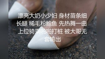 高颜细长腿美女吃鸡啪啪 老公来操我吗 喜不喜欢大鸡吧 喜欢 啊啊加油用力 身材真的高 晃着屁屁超诱惑 被操的骚叫不停