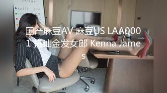 国产麻豆AV 麻豆US LAA0001 搭讪金发女郎 Kenna James