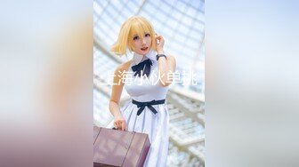 【新片速遞】【极品萝莉❤️女神出击】最新极品萝莉型美少女『鸡蛋饼』白丝筒靴强势爆插嫩穴 逼紧人骚操起来特带劲 高清720P原版 [387M/MP4/10:17]