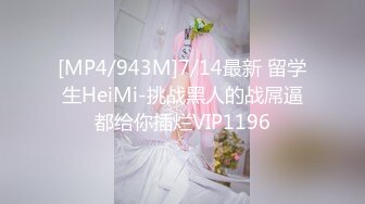 [MP4/943M]7/14最新 留学生HeiMi-挑战黑人的战屌逼都给你插烂VIP1196