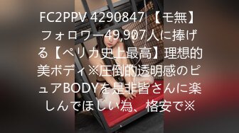 FC2PPV 4290847 【モ無】フォロワー49,907人に捧げる【ペリカ史上最高】理想的美ボディ※圧倒的透明感のピュアBODYを是非皆さんに楽しんでほしい為、格安で※