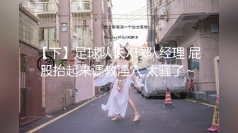 【下】足球队长X球队经理 屁股抬起来调教淫穴 太骚了～