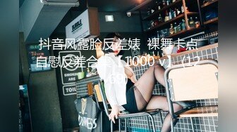 抖音风露脸反差婊  裸舞卡点自慰反差合集【1000 v】 (1269)