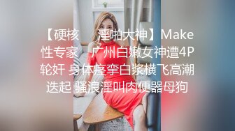 【硬核❤️淫啪大神】Make性专家✿ 广州白嫩女神遭4P轮奸 身体痉挛白浆横飞高潮迭起 骚浪淫叫肉便器母狗