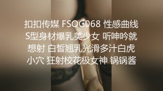 扣扣传媒 FSOG068 性感曲线S型身材爆乳美少女 听呻吟就想射 白皙翘乳光滑多汁白虎小穴 狂射校花极女神 锅锅酱