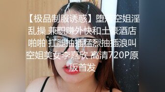 【极品制服诱惑】堕落空姐淫乱操 兼职赚外快和土豪酒店啪啪 扛腿抽插猛烈抽插浪叫空姐美女李嘉欣 高清720P原版首发