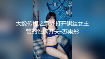 大像传媒之意外打开黑丝女主管的性欲开关-苏雨彤