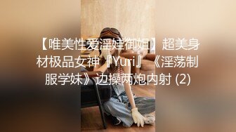 【唯美性爱淫娃御姐】超美身材极品女神『Yuri』《淫荡制服学妹》边操两炮内射 (2)