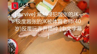 [survive] 威胁侵犯嚣张的JK~极度嚣张的JK被体育老师(40岁)反覆玩弄并播种 [中文字幕]