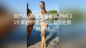 国产AV 蜜桃影像传媒 PMC119 家庭护理师勾引羞涩处男 林思妤