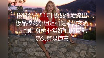 小巧玲珑的居家少女：玩得可真嗨，屄屄大肉棒伺候，菊花灌肠喷奶，几番高潮弄得水帘洞淫水湿哒哒！