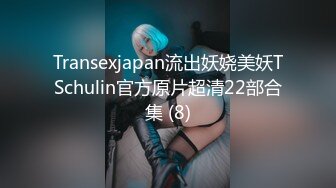 Transexjapan流出妖娆美妖TSchulin官方原片超清22部合集 (8)