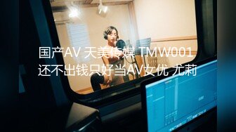 国产AV 天美传媒 TMW001 还不出钱只好当AV女优 尤莉