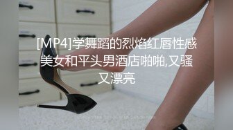 [MP4]学舞蹈的烈焰红唇性感美女和平头男酒店啪啪,又骚又漂亮