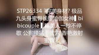 STP26334 ?完美身材? 极品九头身蜜臀长腿瑜伽女神▌bibicouple ▌睡美人一秒不停歇 公狗腰猛干蜜穴 香艳激射蜜臀