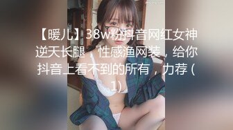 【暖儿】38w粉抖音网红女神逆天长腿，性感渔网装，给你抖音上看不到的所有，力荐 (1)