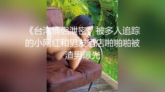 《台湾情侣泄密》被多人追踪的小网红和男友酒店啪啪啪被渣男曝光